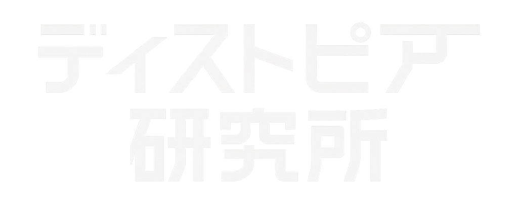 ディストピア研究所