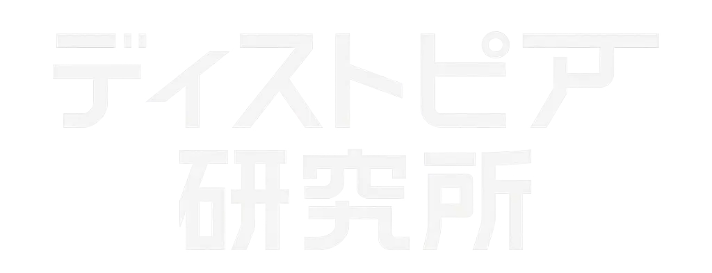 ディストピア研究所
